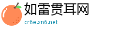 如雷贯耳网